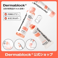 Dermablock（ダーマブロック）のスキンケア/化粧水