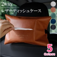 口コミ レビュー ティッシュケース レザー 革 薄型 北欧 車 車載 車用ティッシュボックス カバ My Liberty マイリバティー レディースファッション通販shoplist ショップリスト