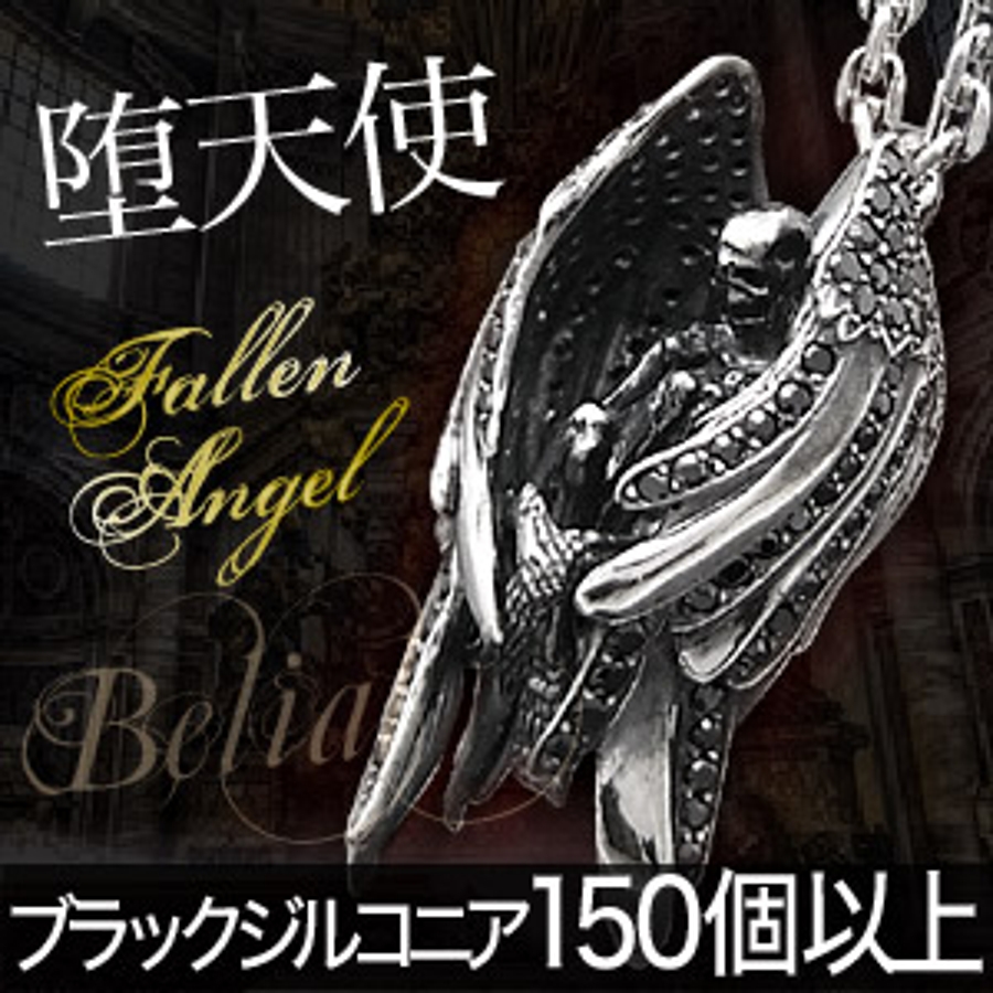 【廃盤モデル】シルバーペンダント 堕天使ベリアル 2PIECES 廃盤モデル】シルバーペンダント 堕天使ベリアル 2PIECES 2025年