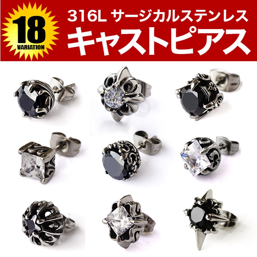 ◇spi0053○全18種類 316Lサージカルステンレスキャストピアス[品番