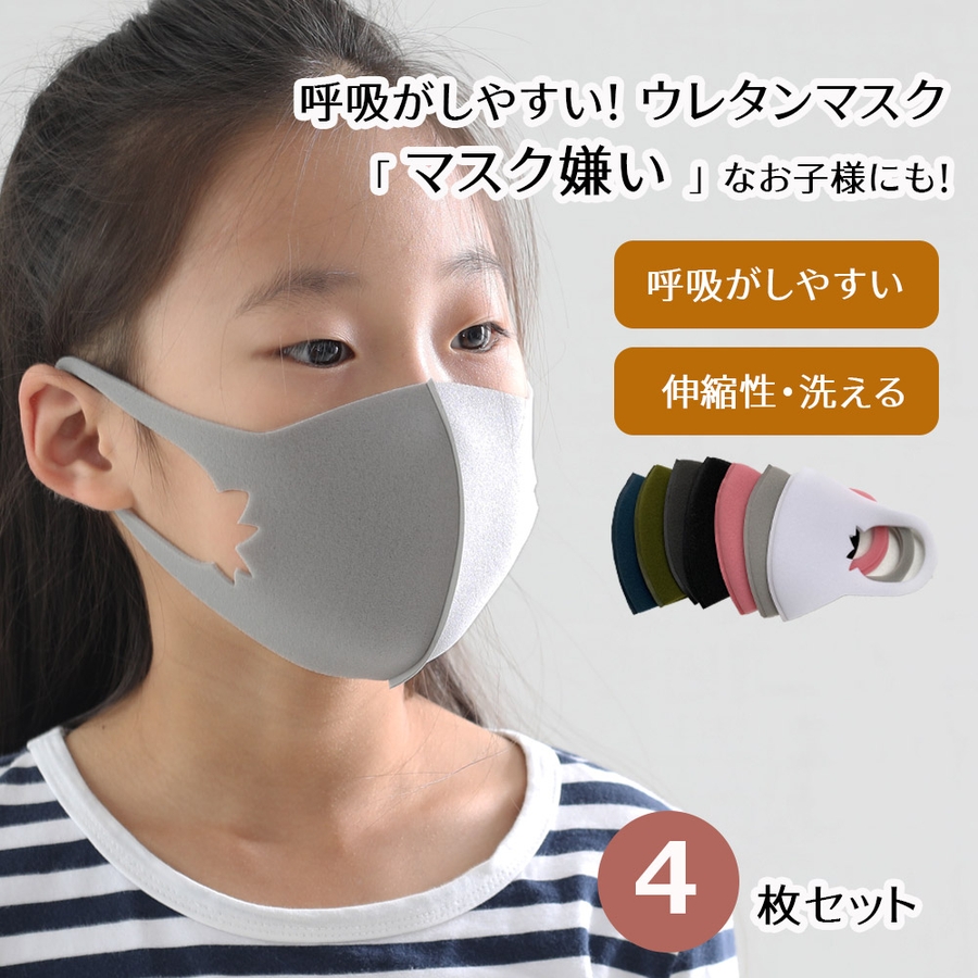 4枚セット ウレタンマスク 子供用 品番 Xt Aimoha Kids アイモハキッズ のキッズファッション通販 Shoplist ショップリスト