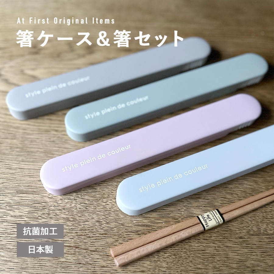品多く 小さめ 箸ケース＆箸セット お弁当箱 箸箱 はし 女子 シンプル 弁当箱・水筒