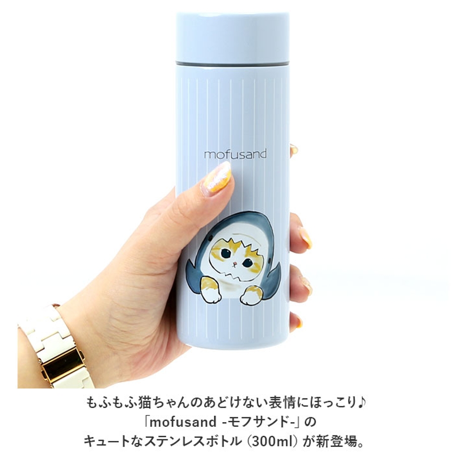 mofusand モフサンド ステンレスボトル 300ml[品番:BCYW0017505 mofusand モフサンド ステンレスボトル 300ml[品番:BCYW0017505