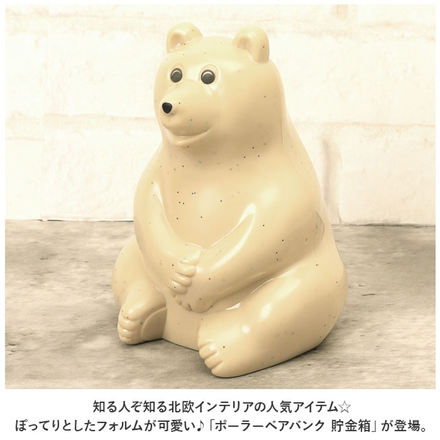 ポーラーベアバンク 貯金箱[品番：BCYW0023641]｜BACKYARD FAMILY