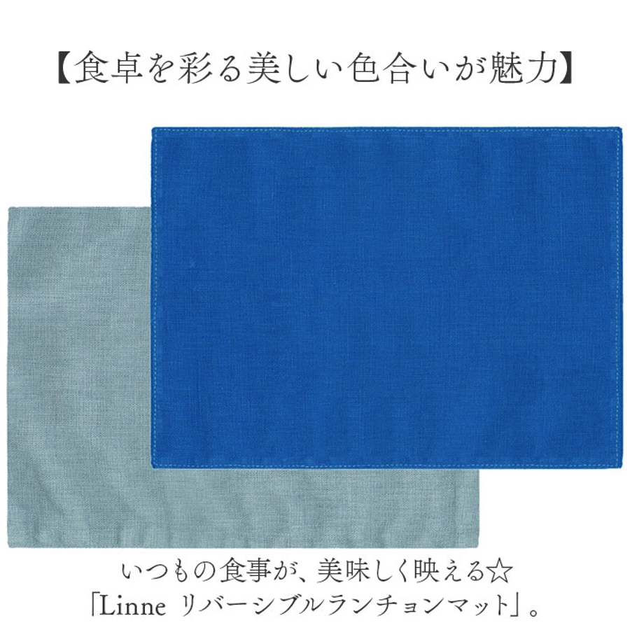 Linne リバーシブルランチョンマット[品番：BCYW0033645