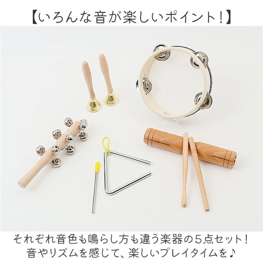 レビュー高評価のおせち贈り物 打楽器5点セット 子供用 音楽玩具[品番：BCYW0035762]｜BACKYARD パーカッション・打楽器