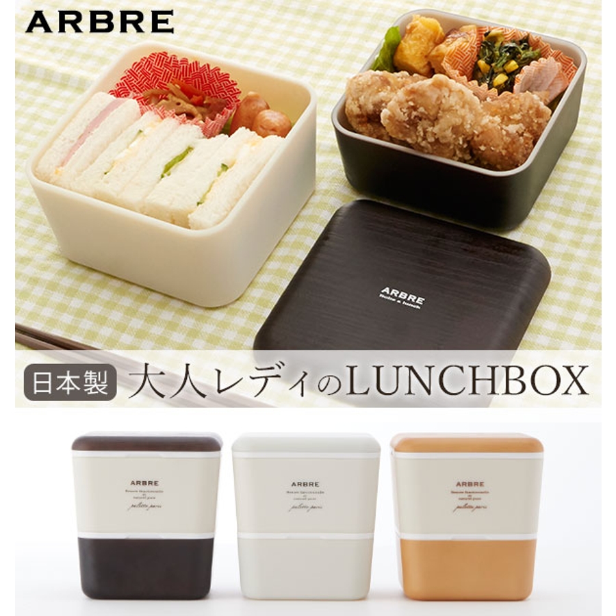 ランチボックス 2段 ARBRE[品番：BCYW0001452]｜BACKYARD FAMILY