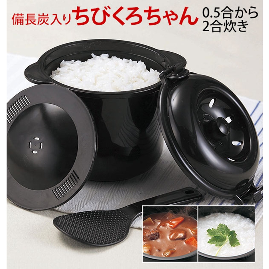 電子レンジ専用炊飯器 備長炭入 ちびくろちゃん 2合炊き[品番 電子レンジ専用炊飯器 備長炭入 ちびくろちゃん 2合炊き[品番