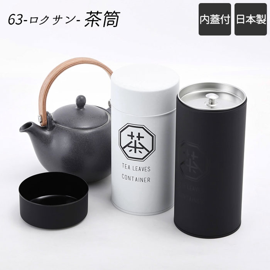 世界的に有名な 63 ロクサン 茶筒 WH 0708-001 www.smart-restaurants.co.uk