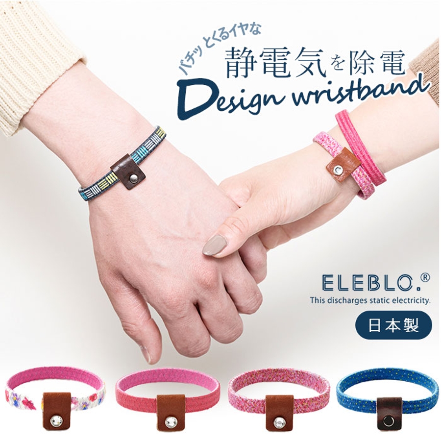 Eleblo エレブロ 静電気抑止デザインリストバンド 品番 yw Backyard Family バックヤードファミリー のレディースファッション通販 Shoplist ショップリスト