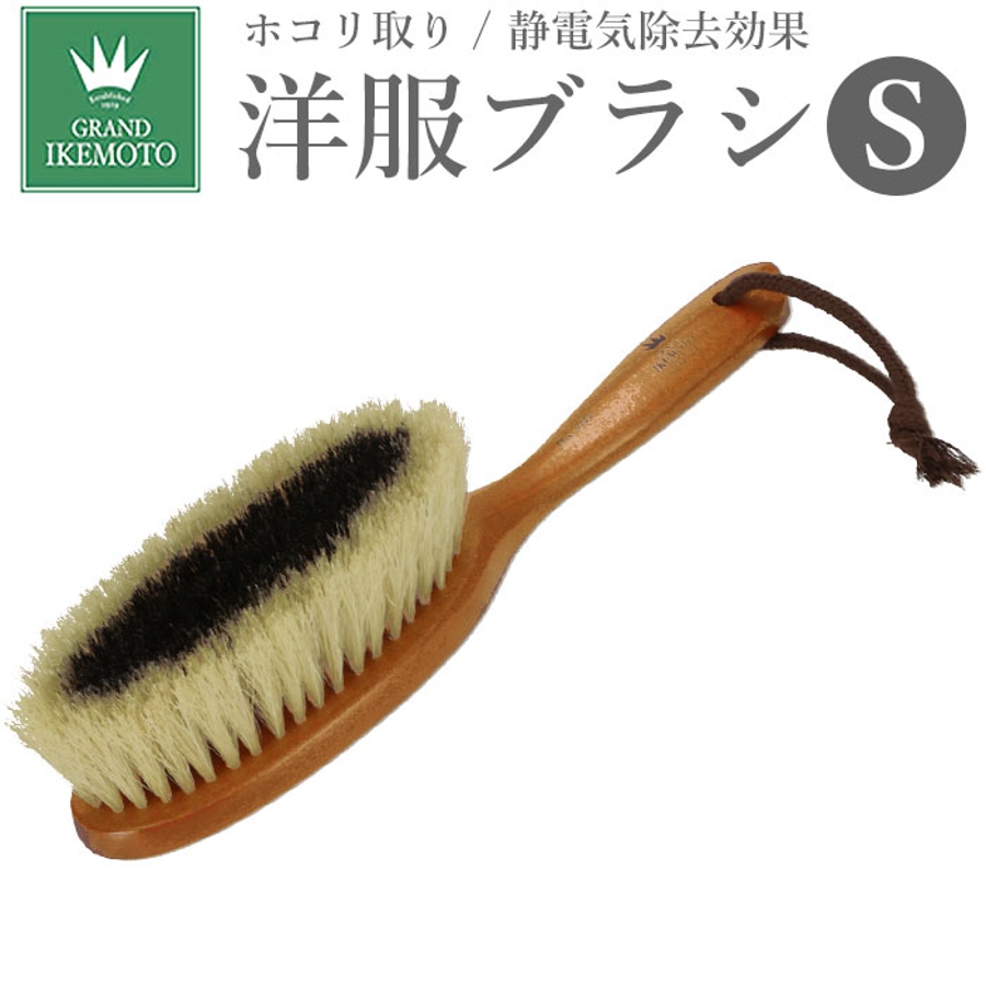 GRAND IKEMOTO IKC3222 洋服ブラシ S[品番：BCYW0007708]｜BACKYARD  FAMILY（バックヤードファミリー）のファッション通販｜SHOPLIST（ショップリスト）
