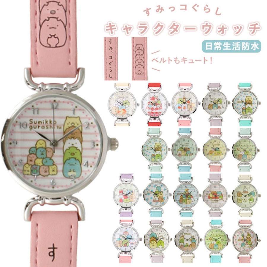 すみっコぐらし キャラクターウォッチ 品番 yw Backyard Family バックヤードファミリー のレディースファッション通販 Shoplist ショップリスト すみっコぐらし キャラクターウォッチ 品番 yw Backyard Family バックヤードファミリー のレディースファッション通販 Shoplist ショップリスト