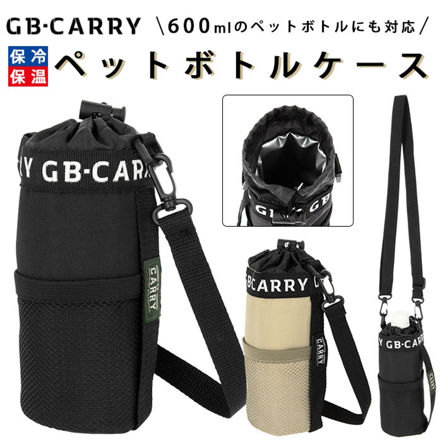 gb carry ジービーキャリー 保冷ペットボトルケース
