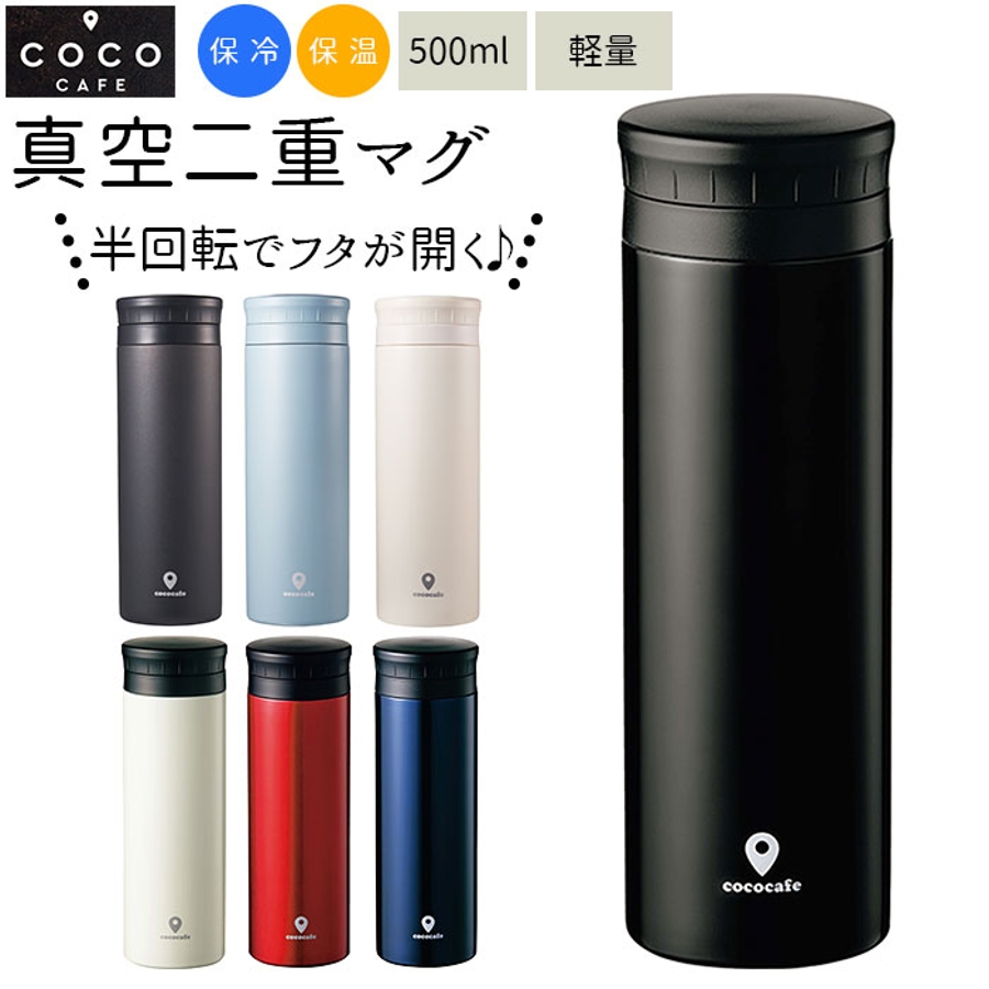 ココカフェ 真空二重マグ 半回転 500ml CC-50[品番：BCYW0009231]