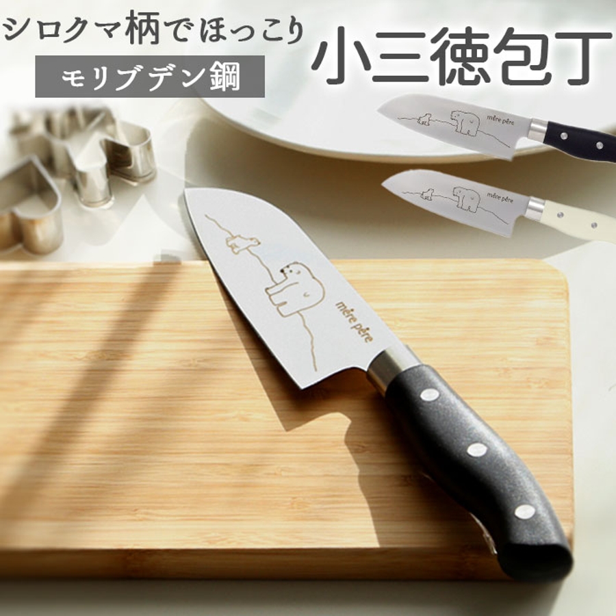 メルペール シロクマ 小三徳包丁 品番 yw Backyard Family バックヤードファミリー のレディースファッション通販 Shoplist ショップリスト