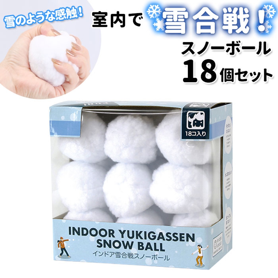 594円 【​限​定​販​売​】 インドア YUKIGASSEN スノーボール36個セット