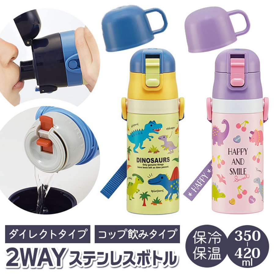 子供用2WAYボトル 350ml SKDC3[品番：BCYW0014468]｜BACKYARD