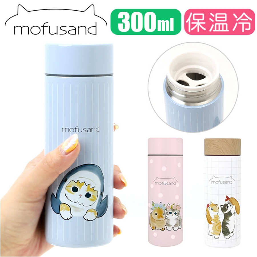 mofusand モフサンド ステンレスボトル 300ml[品番:BCYW0017505 mofusand モフサンド ステンレスボトル 300ml[品番:BCYW0017505