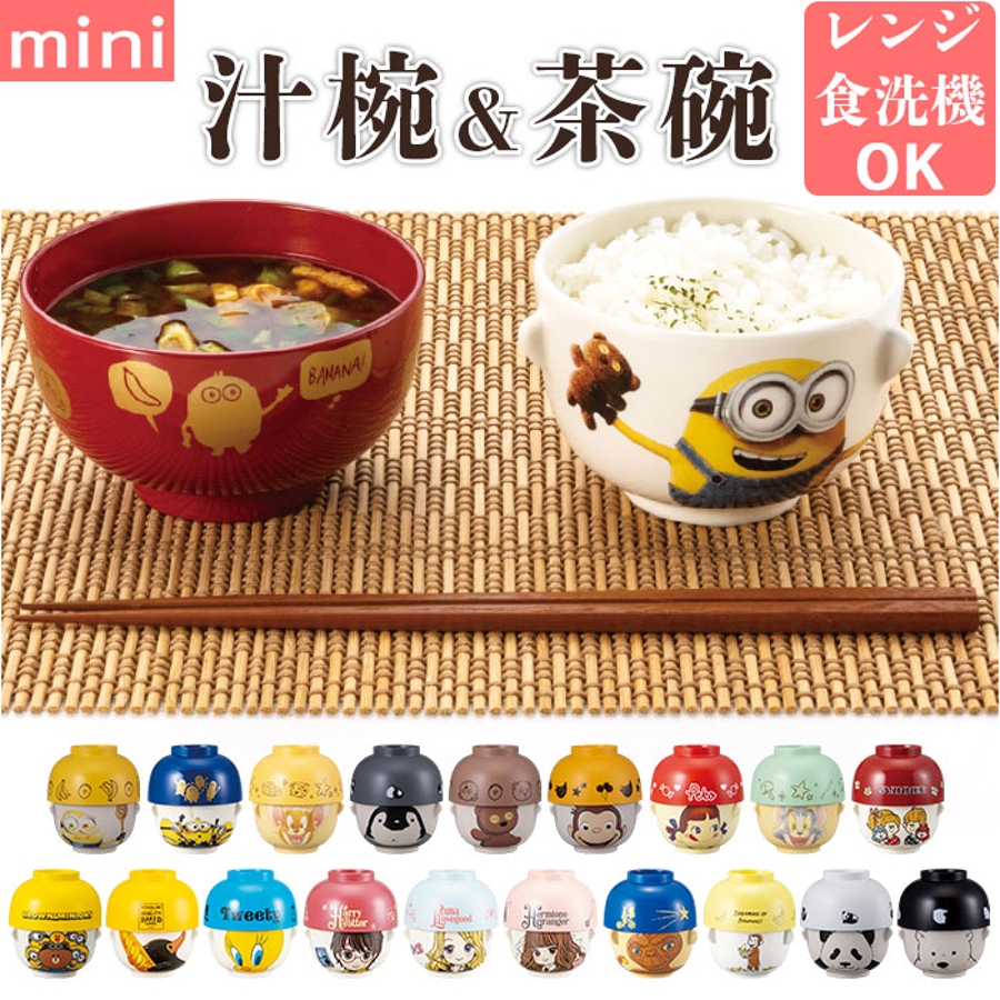 キャラクター 汁椀茶碗セット ミニサイズ[品番：BCYW0019339
