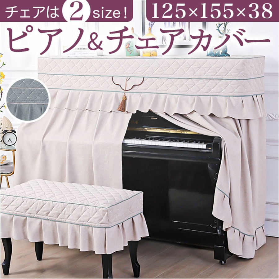ピアノカバー2点セット　イスカバー　防塵カバー 保護カバー 楽天市場】【25％OFFクーポン】ピアノカバー フルカバー 2点セット