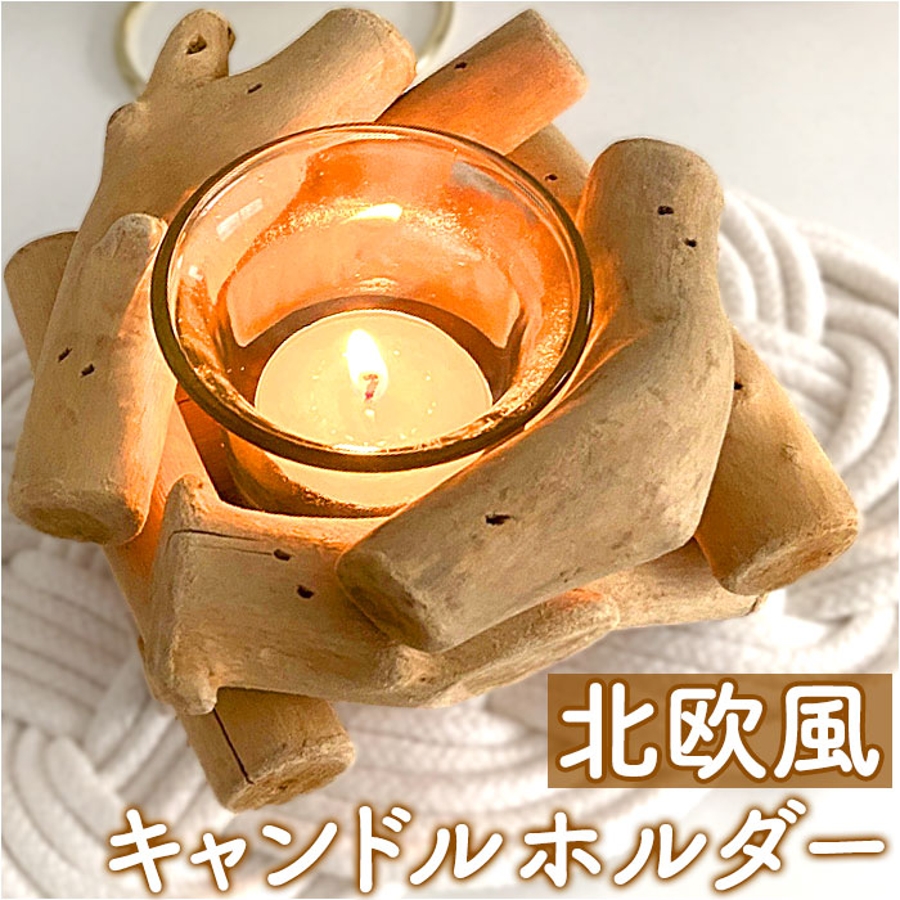キャンドルホルダー 木製 アンティーク 北欧 mmcandh1205c[品番