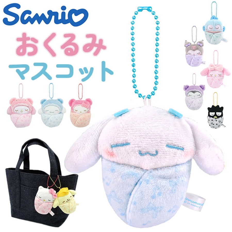 通販 送料無料  キャラクター おくるみマスコット[品番：BCYW0027148]｜BACKYARD ストラップ
