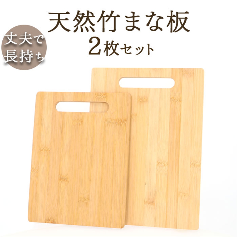 竹製まな板 2枚セット[品番：BCYW0032660]｜BACKYARD FAMILY