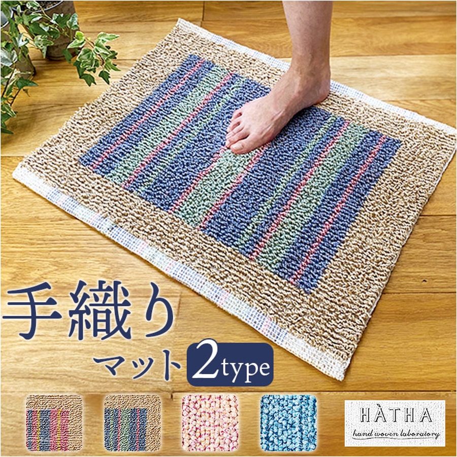 【日本製】 HATHA ハータ バスマット[品番：BCYW0035810]｜BACKYARD FAMILY バス・洗面所用品