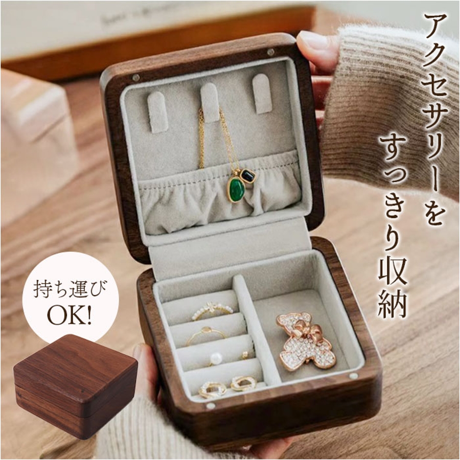 【超お買い得！】 アクセサリー 収納 ケース ジュエリーボックス 木製[品番 コレクション