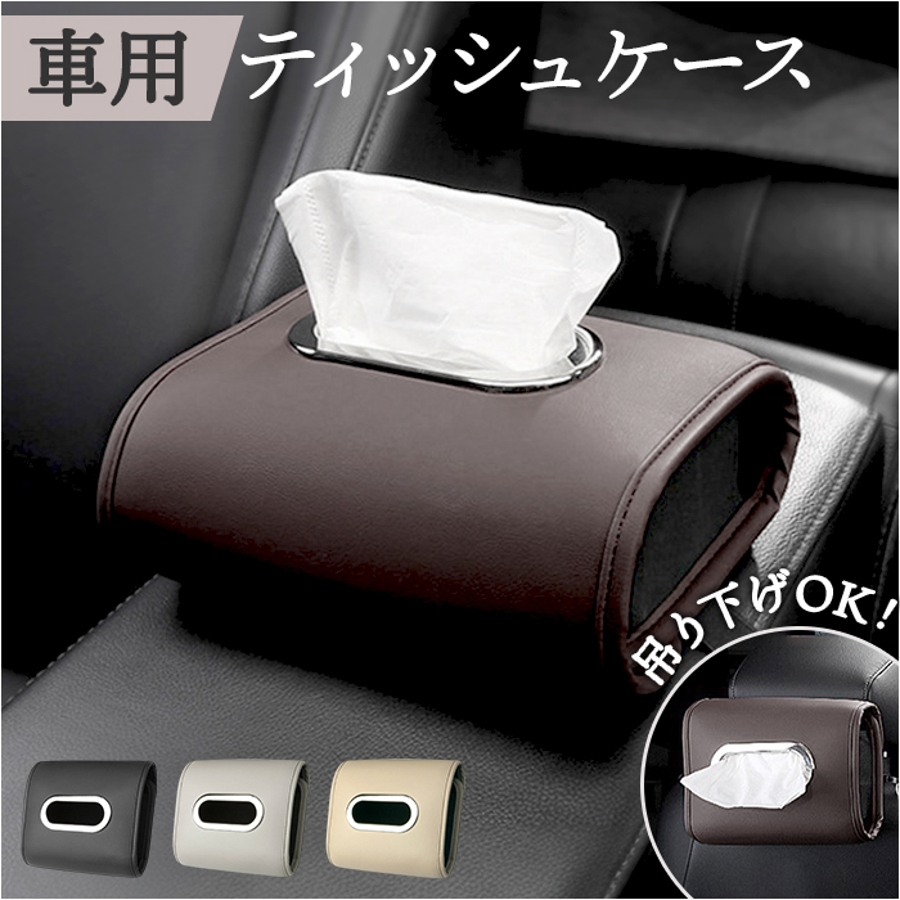 ティッシュケース 車用 吊り下げ[品番：BCYW0033874]｜BACKYARD  FAMILY（バックヤードファミリー）のファッション通販｜SHOPLIST（ショップリスト）