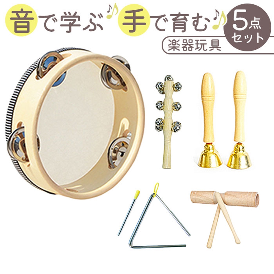 最新 打楽器5点セット 子供用 音楽玩具[品番：BCYW0035762]｜BACKYARD パーカッション・打楽器