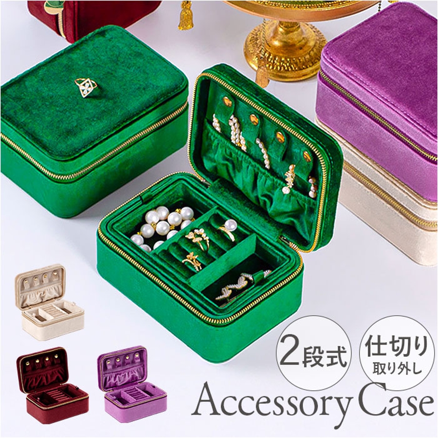 アクセサリーケース　セット ベロアアクセサリーケース ジュエリーボックス 二段式 持ち運び