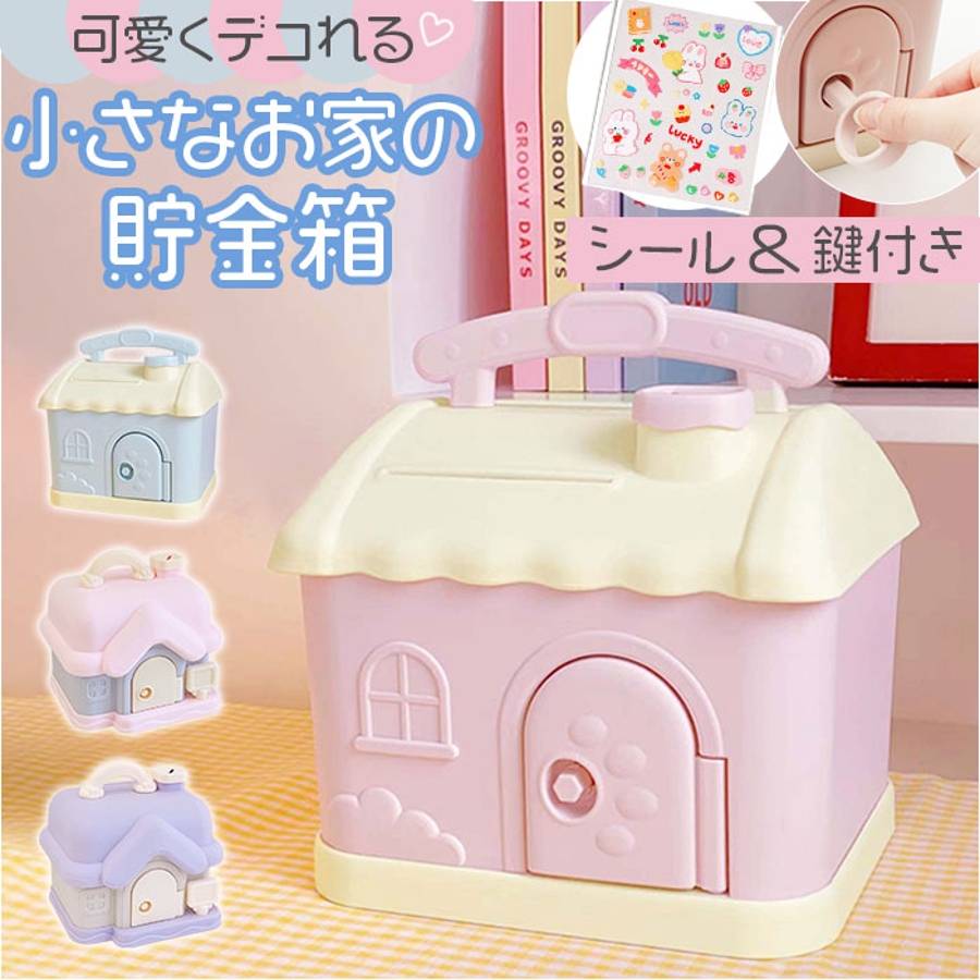 可愛い家型貯金箱[品番：BCYW0036165]｜BACKYARD FAMILY（バックヤード