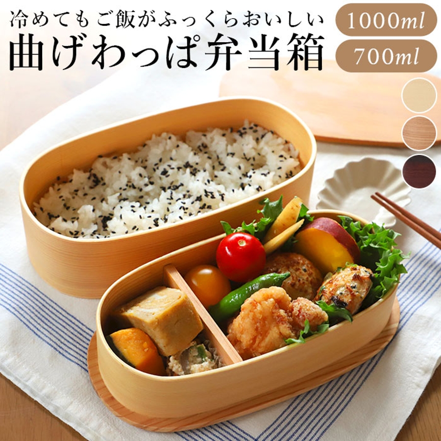 わっぱ弁当 入子 二段 1000ml 700ml GT-001 GT-0017[品番：BCYW0004674]｜BACKYARD  FAMILY（バックヤードファミリー）のファッション通販｜SHOPLIST（ショップリスト）