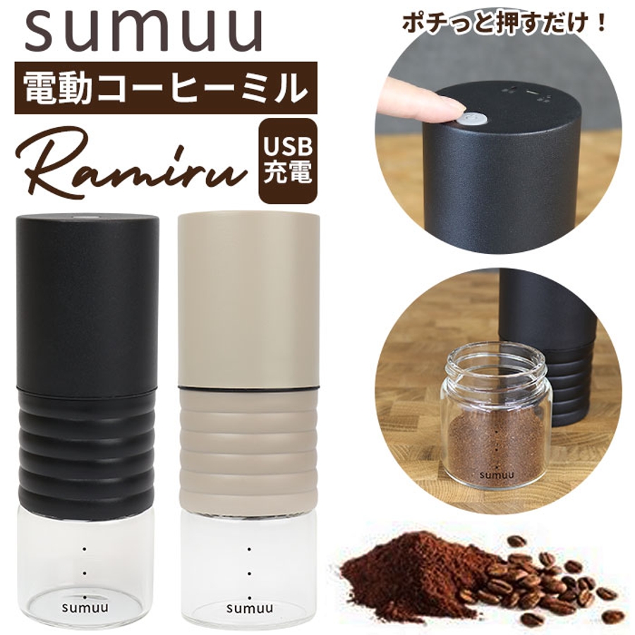 sumuu 電動コーヒーミル ラミル[品番：BCYW0024441]｜BACKYARD