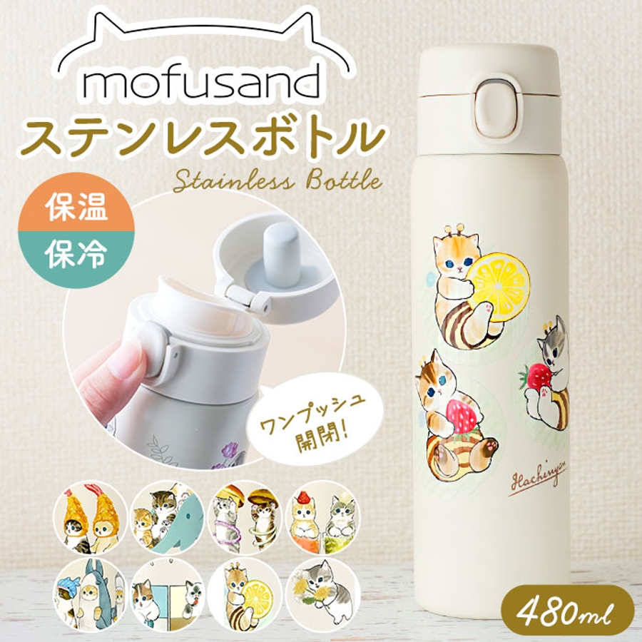 mofusand モフサンド ステンレスワンプッシュボトル480ML[品番