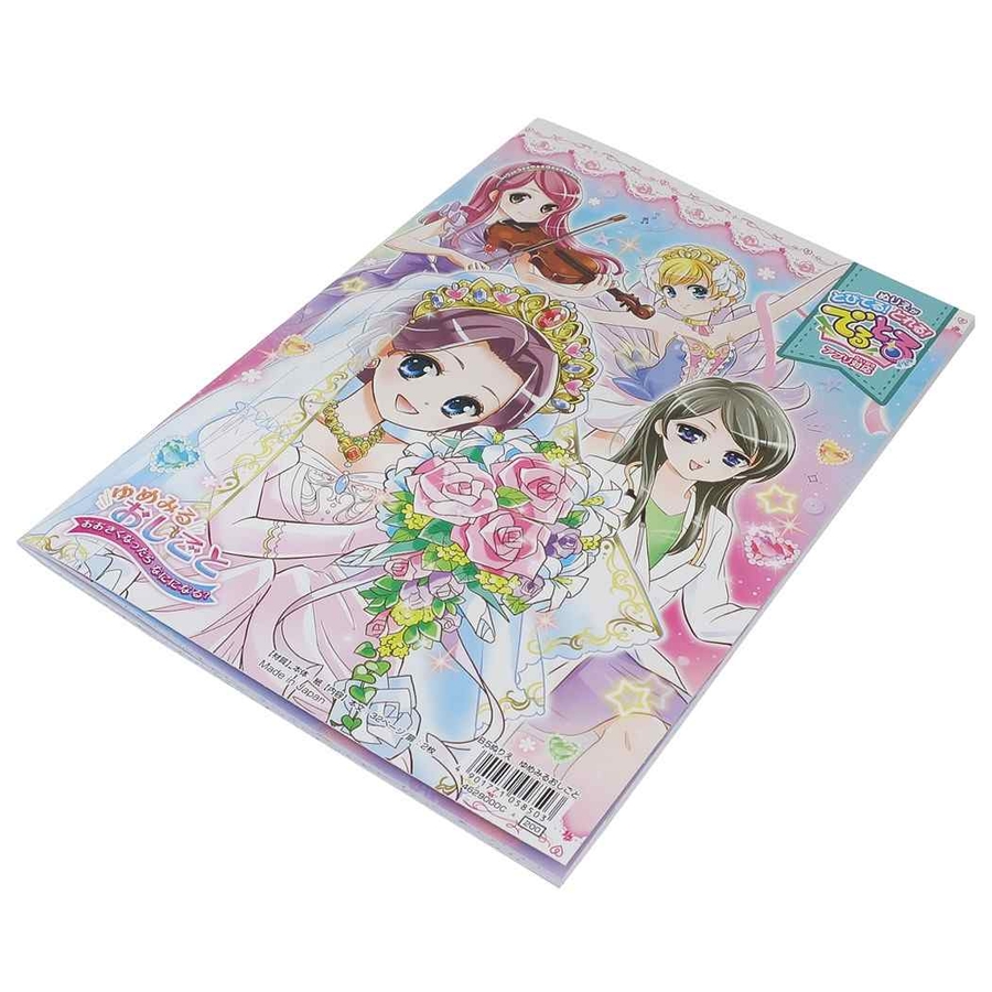 ゆめみるおしごと B5 ぬりえ[品番：BREW0068989]｜cinemacollection