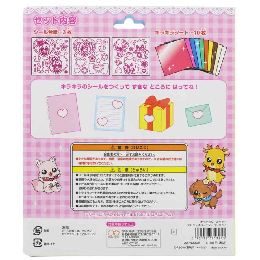 デリシャスパーティプリキュア シールセット キラキラ 品番 Brew Cinemacollection Kids シネマコレクション のキッズファッション通販 Shoplist ショップリスト