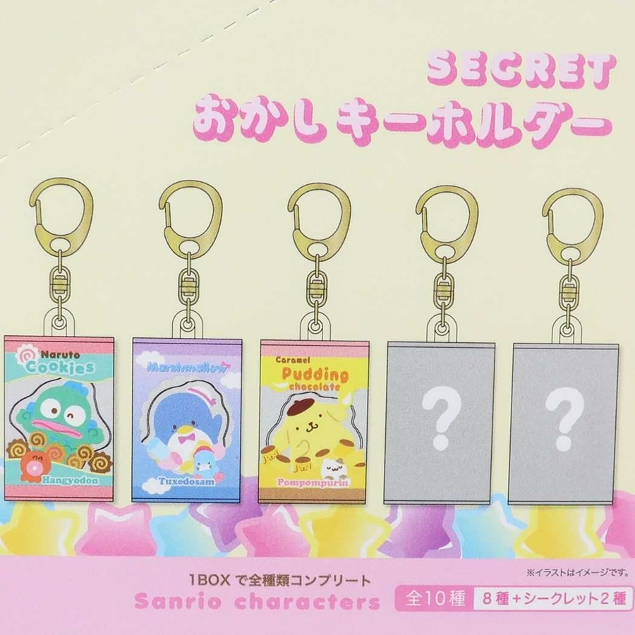 サンリオキャラクターズ シークレットキーホルダー 2箱セット サンリオキャラクターズ キーリング シークレットお菓子