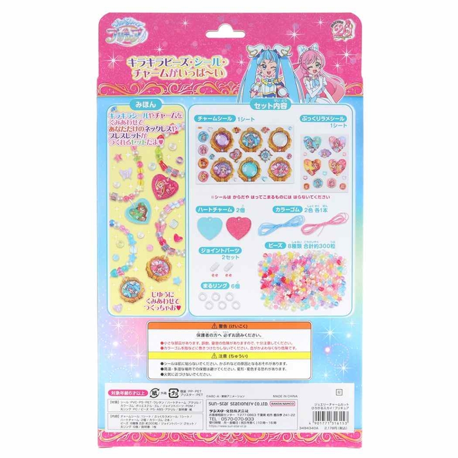 ひろがるスカイ！プリキュア おもちゃ ジュエリーチャームセット[品番