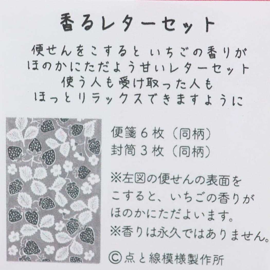 いちごデコ 手紙セット 香るレターセット[品番:BREW0129578 いちごデコ 手紙セット 香るレターセット[品番:BREW0129578