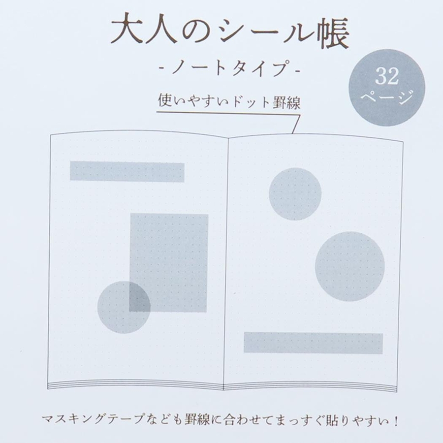 シール帳 大人のシール帳 ノートタイプ[品番：BREW0172252