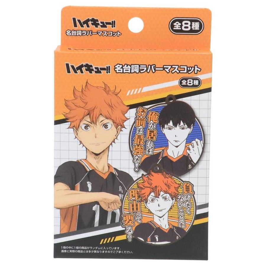 ハイキュー！！ マスコット 名台詞ラバーマスコット[品番：BREW0184421