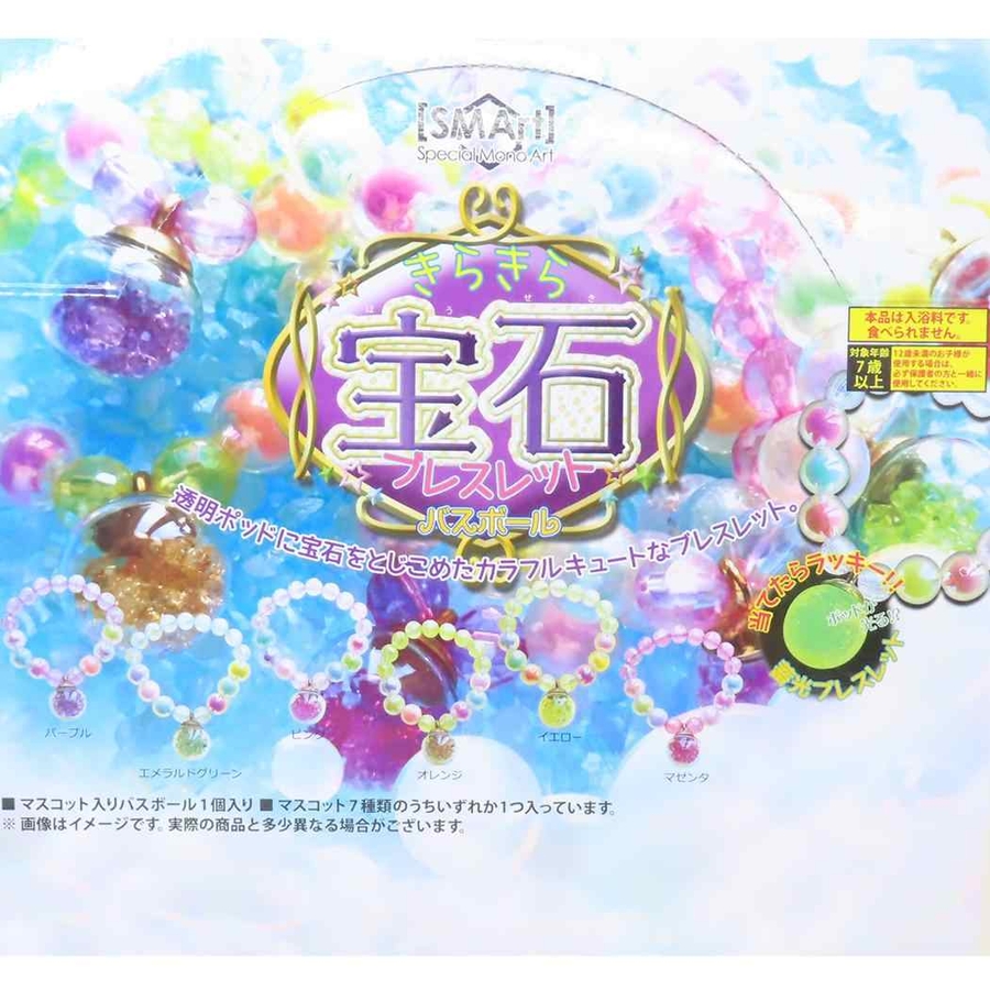 入浴剤 キラキラ宝石ブレスレットバスボール 全7種の内どれか1個[品番