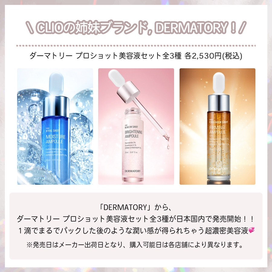 DERMATORY ダーマトリ―】プロショットＭ美容液セット[品番