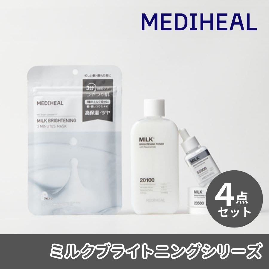 MEDIHEAL メディヒール】ミルクブライトニングシリーズ4種[品番