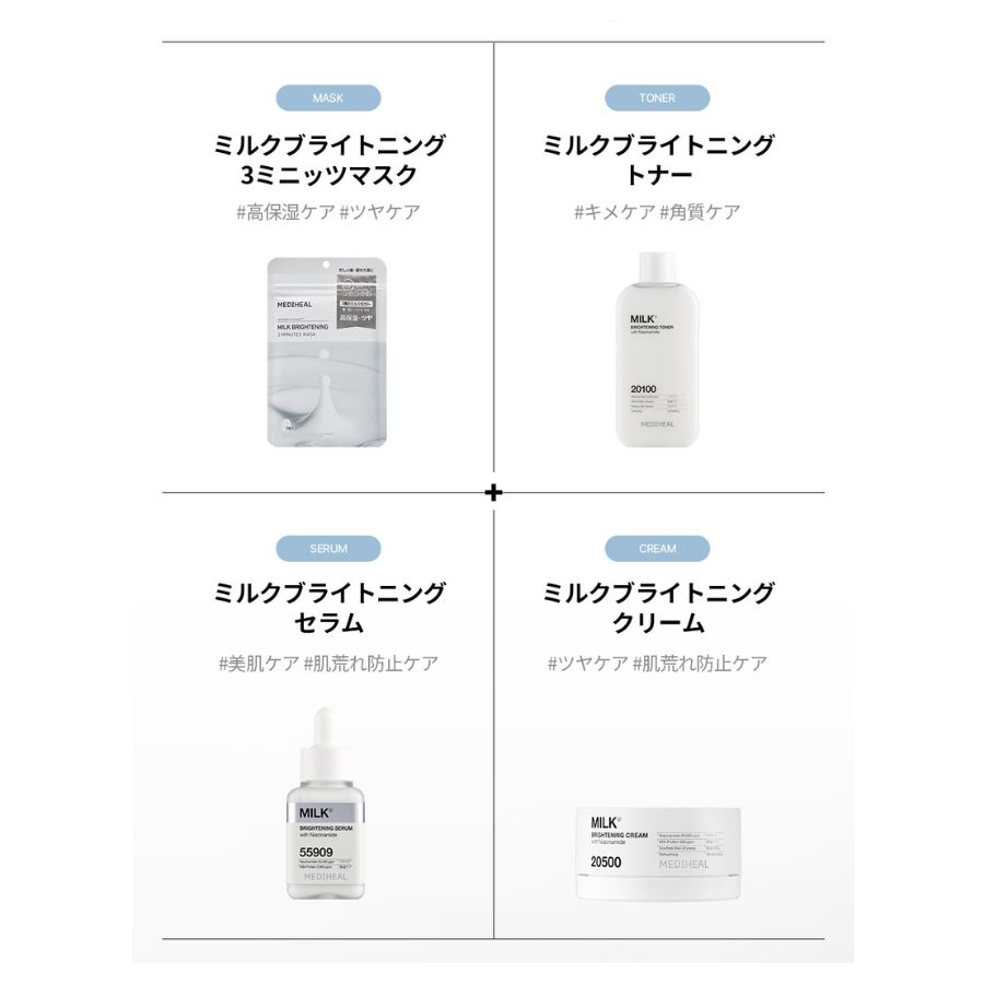 ミルクブライトニングシリーズ セット MEDIHEAL メディヒール】ミルクブライトニングシリーズ4種[品番