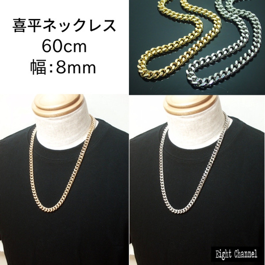 喜平ネックレス 8mm幅 60cm[品番：ECLA0000072]｜Eight Channel