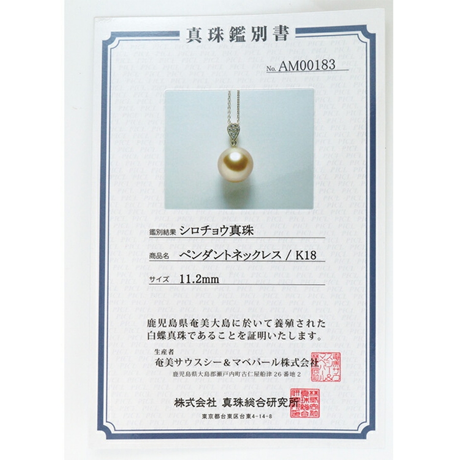 鑑別カード付 奄美大島産 白蝶貝真珠 18金 ネックレス 11.0mm[品番