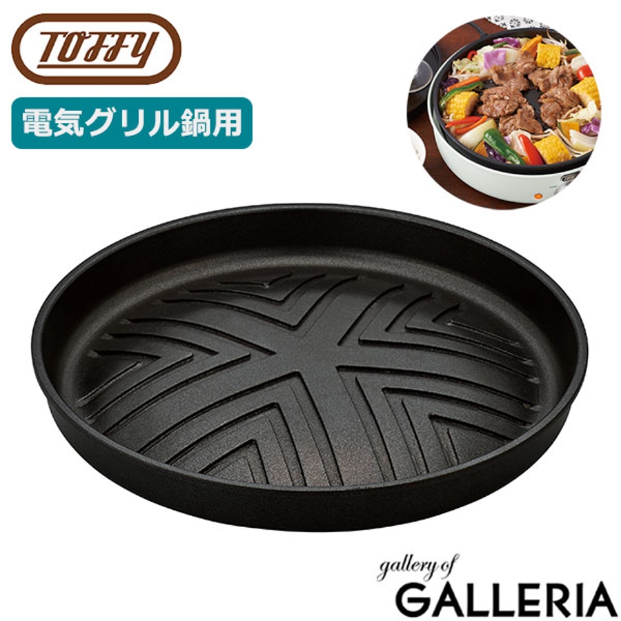 正規品1年保証】 Toffy 電気グリル鍋用焼肉プレート[品番：GLNB0008062